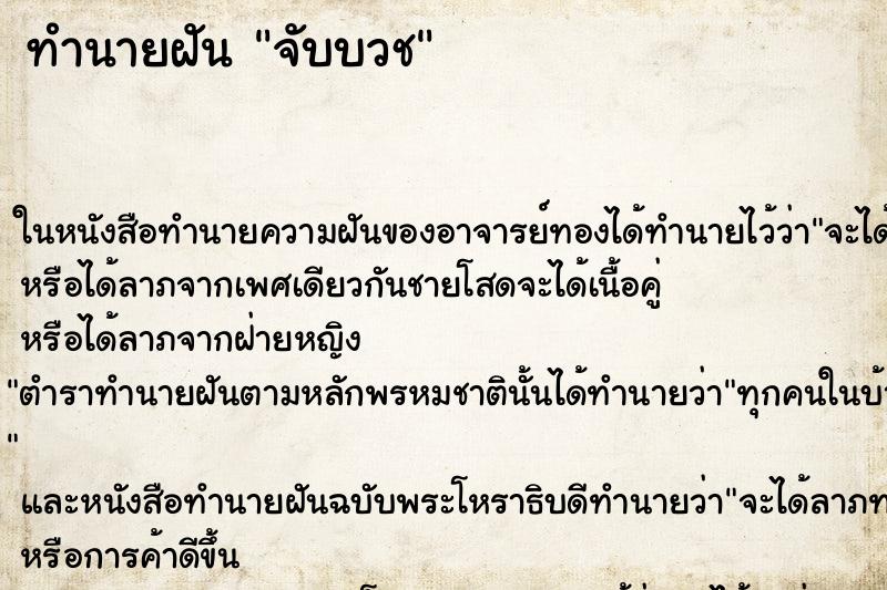 ทำนายฝันทำนายฝันจับบวช