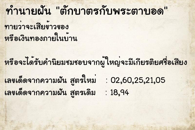 ทำนายฝันตักบาตรกับพระตาบอด ทำนายฝันทำนายฝันตักบาตรกับพระตาบอด
