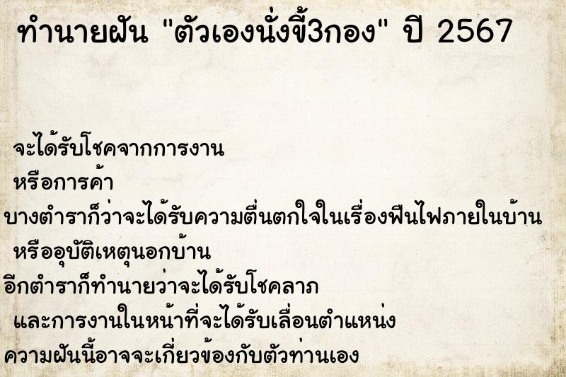 ทำนายฝัน ตัวเองนั่งขี้3กอง