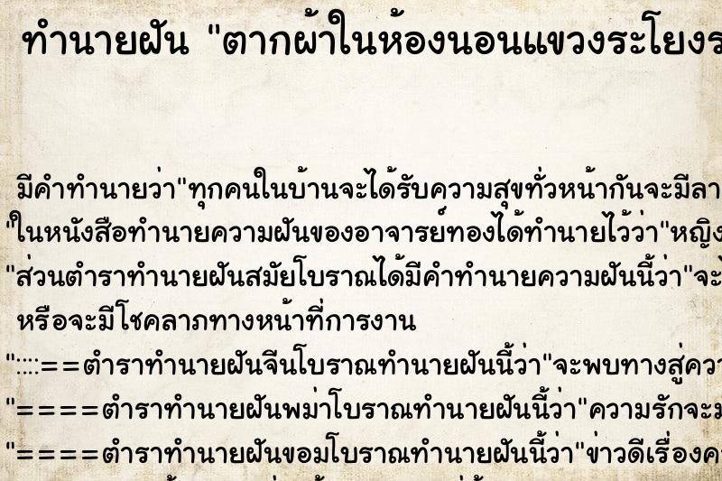 ทำนายฝัน ตากผ้าในห้องนอนแขวงระโยงระยางเต็มห้อง ทำนายฝัน ตากผ้าในห้องนอนแขวงระโยงระยางเต็มห้อง