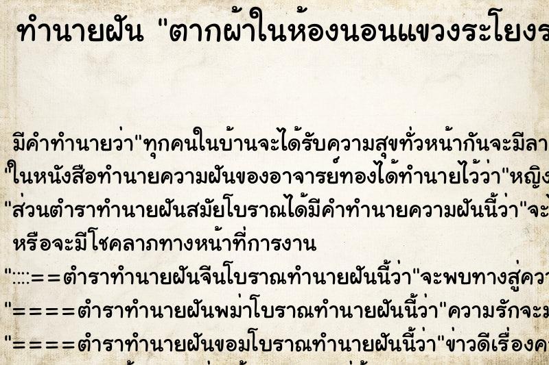 ทำนายฝัน ตากผ้าในห้องนอนแขวงระโยงระยางเต็มห้อง ตำราโบราณ แม่นที่สุดในโลก