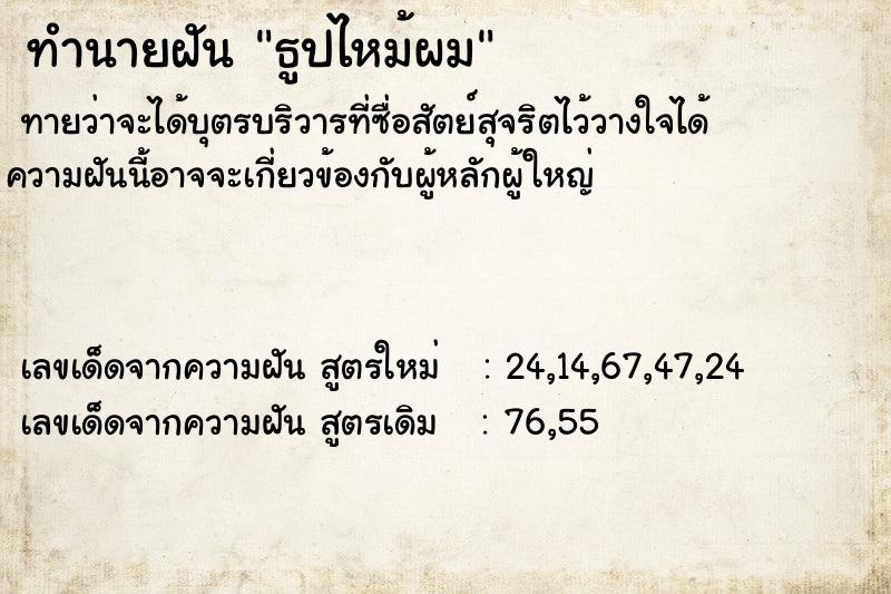 ทำนายฝันทำนายฝันธูปไหม้ผม