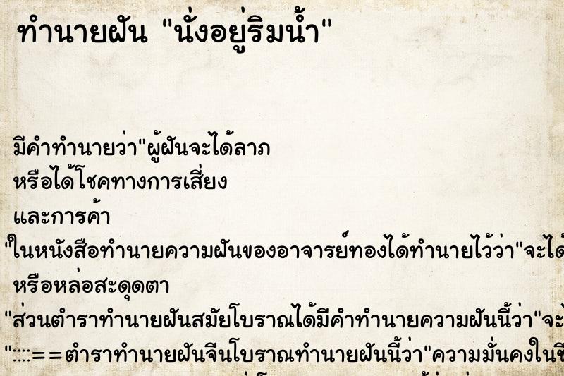 ทำนายฝัน นั่งอยู่ริมน้ำ แม่นๆ ฟรี ด้วยตำราหนังสือทำนายฝันโบราณ ทำนายฝันนั่งอยู่ริมน้ำ
