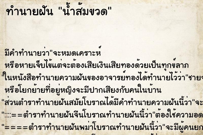 ทำนายฝันน้ำส้มขวด ทำนายฝันทำนายฝันน้ำส้มขวด