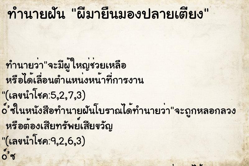 ทำนายฝันผีมายืนมองปลายเตียง ทำนายฝันทำนายฝันผีมายืนมองปลายเตียง