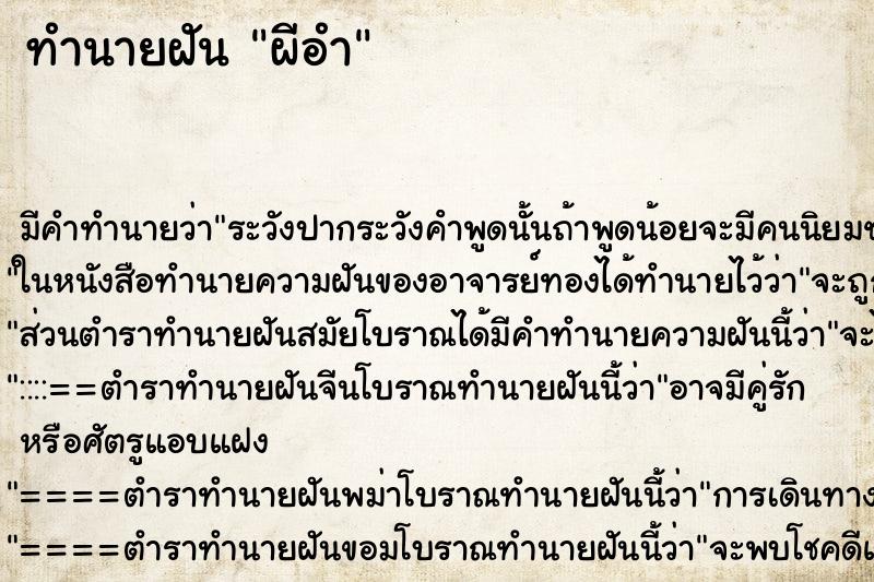 ทำนายฝัน ผีอำ แม่นๆ ฟรี ด้วยตำราหนังสือทำนายฝันโบราณ ทำนายฝันผีอำ