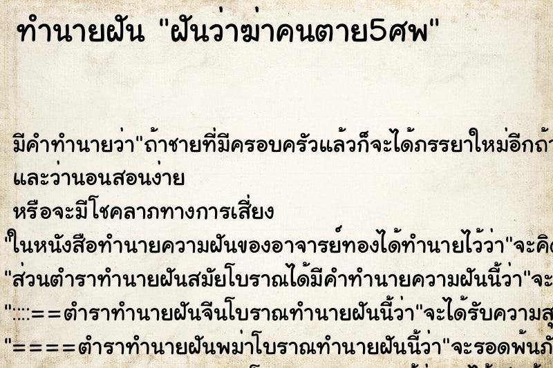 ทำนายฝัน ฝันว่าฆ่าคนตาย5ศพ ทำนายฝัน ฝันว่าฆ่าคนตาย5ศพ