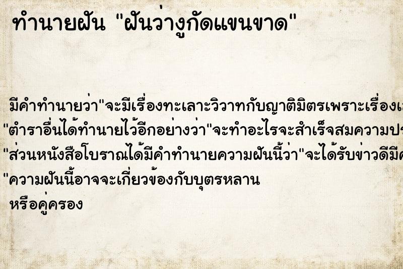 ทำนายฝัน ฝันว่างูกัดแขนขาด ทำนายฝัน ฝันว่างูกัดแขนขาด