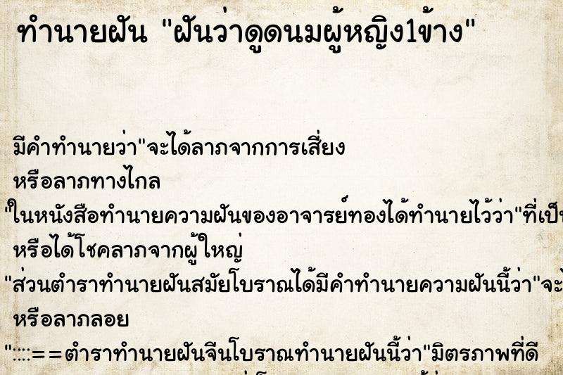 ทำนายฝัน ฝันว่าดูดนมผู้หญิง1ข้าง ตำราโบราณ แม่นที่สุดในโลก