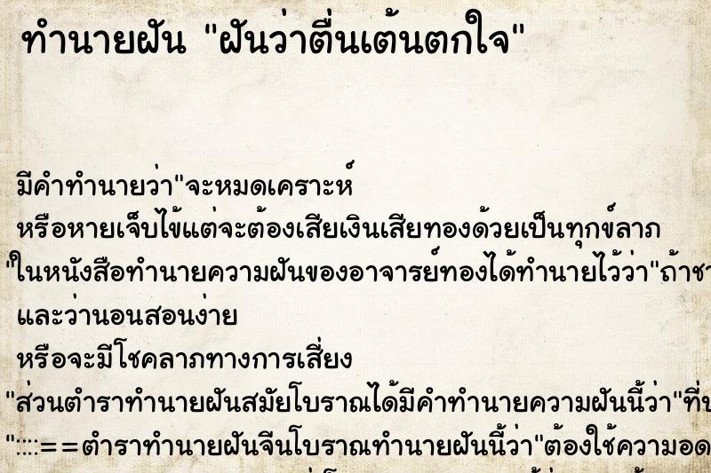 ทำนายฝันฝันว่าตื่นเต้นตกใจ ทำนายฝันทำนายฝันฝันว่าตื่นเต้นตกใจ