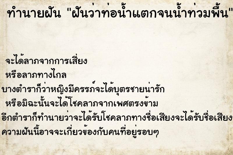 ทำนายฝัน ฝันว่าท่อน้ำแตกจนน้ำท่วมพื้น ตำราโบราณ แม่นที่สุดในโลก