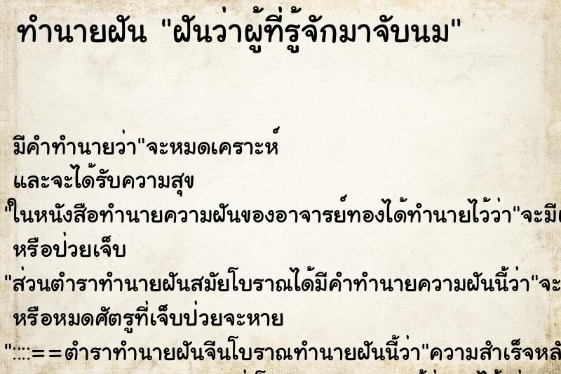 ทำนายฝันทำนายฝันฝันว่าผู้ที่รู้จักมาจับนม
