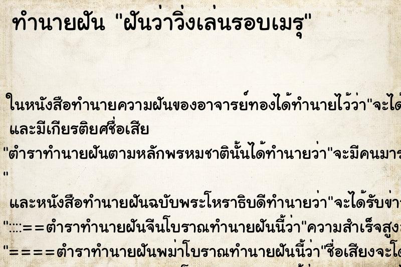 ทำนายฝันฝันว่าวิ่งเล่นรอบเมรุ ทำนายฝันทำนายฝันฝันว่าวิ่งเล่นรอบเมรุ