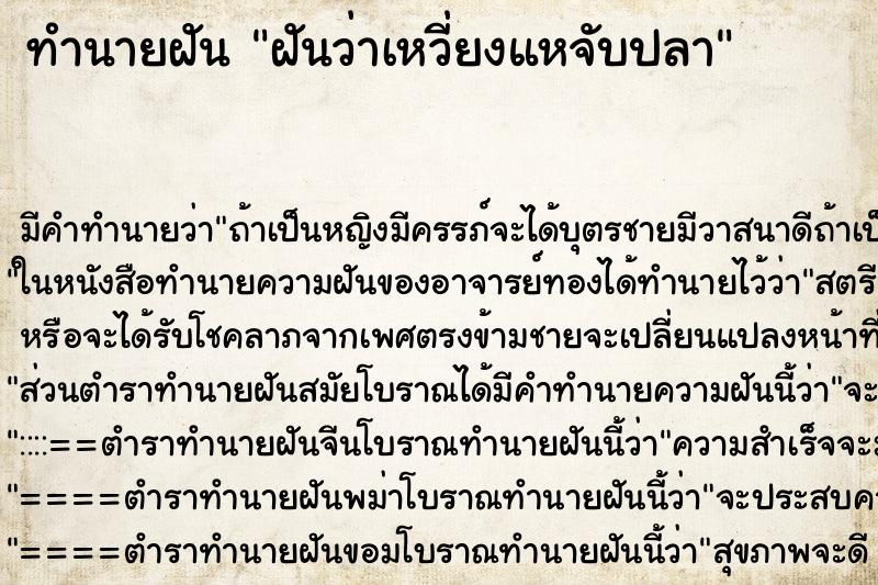 ทำนายฝัน ฝันว่าเหวี่ยงแหจับปลา ทำนายฝัน ฝันว่าเหวี่ยงแหจับปลา
