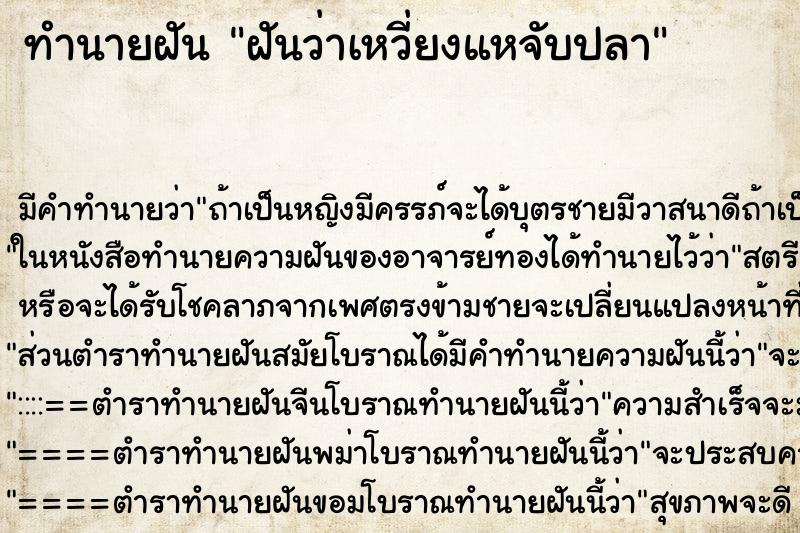 ทำนายฝัน ฝันว่าเหวี่ยงแหจับปลา ตำราโบราณ แม่นที่สุดในโลก