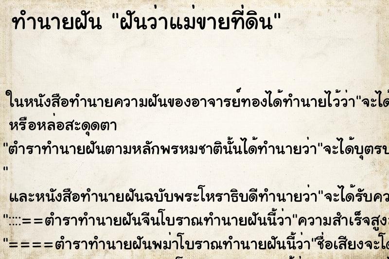 ทำนายฝันฝันว่าแม่ขายที่ดิน ทำนายฝันทำนายฝันฝันว่าแม่ขายที่ดิน