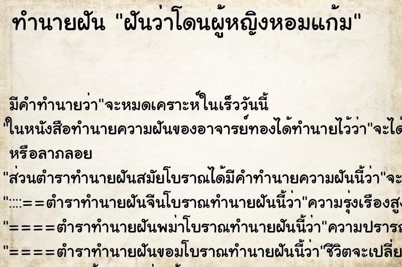 ทำนายฝัน ฝันว่าโดนผู้หญิงหอมแก้ม ทำนายฝัน ฝันว่าโดนผู้หญิงหอมแก้ม