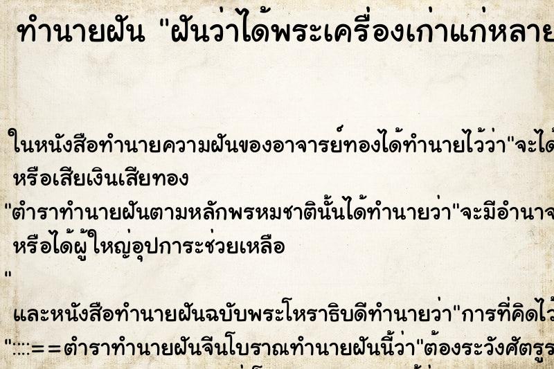 ทำนายฝันทำนายฝันฝันว่าได้พระเครื่องเก่าแก่หลายองค์