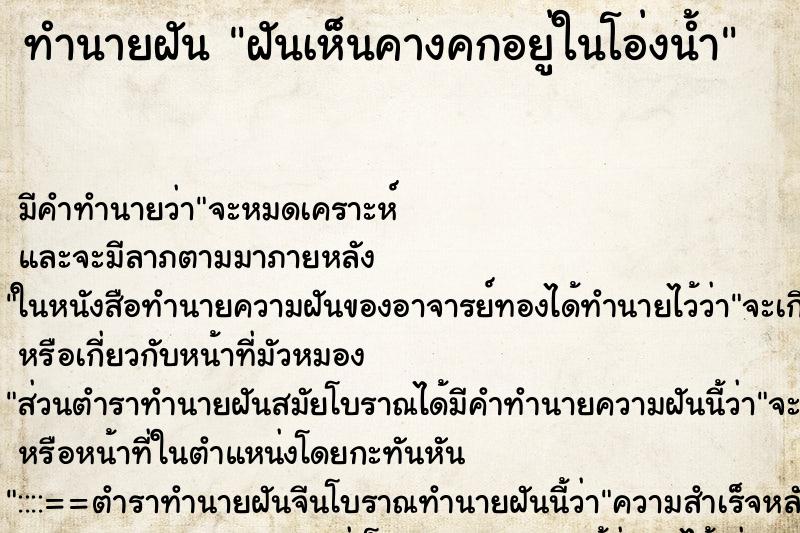 ทำนายฝันฝันเห็นคางคกอยู่ในโอ่งน้ำ ทำนายฝันทำนายฝันฝันเห็นคางคกอยู่ในโอ่งน้ำ
