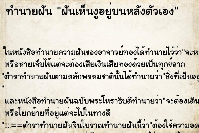 ทำนายฝันฝันเห็นงูอยู่บนหลังตัวเอง ทำนายฝันทำนายฝันฝันเห็นงูอยู่บนหลังตัวเอง