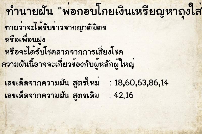 ทำนายฝันทำนายฝันพ่อกอบโกยเงินเหรียญหาถุงใส่