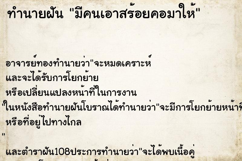 ทำนายฝัน มีคนเอาสร้อยคอมาให้