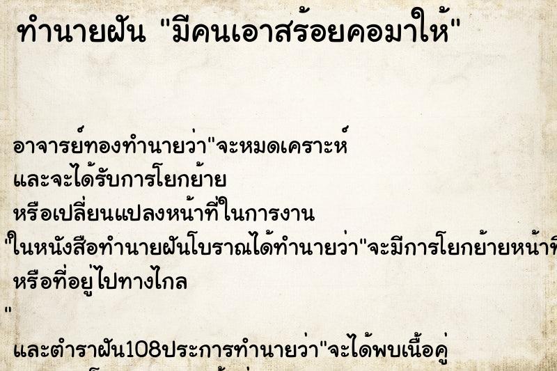 ทำนายฝัน มีคนเอาสร้อยคอมาให้ ตำราโบราณ แม่นที่สุดในโลก