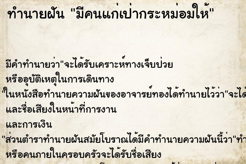 ทำนายฝันมีคนแก่เป่ากระหม่อมให้ ทำนายฝันทำนายฝันมีคนแก่เป่ากระหม่อมให้