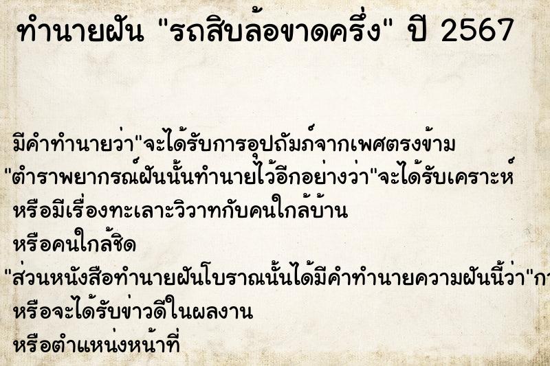 ทำนายฝันรถสิบล้อขาดครึ่ง ทำนายฝันทำนายฝันรถสิบล้อขาดครึ่ง