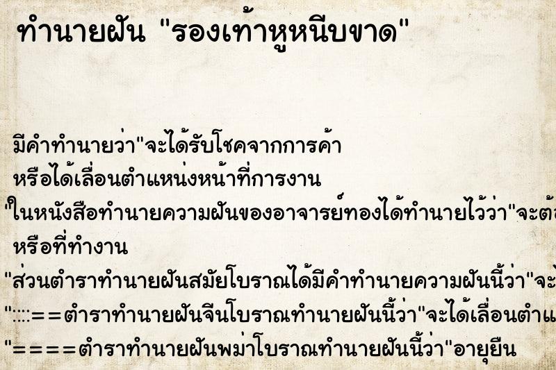 ทำนายฝัน รองเท้าหูหนีบขาด ทำนายฝัน รองเท้าหูหนีบขาด