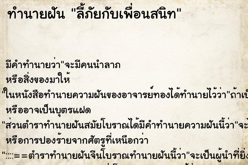 ทำนายฝัน ลี้ภัยกับเพื่อนสนิท ทำนายฝัน ลี้ภัยกับเพื่อนสนิท