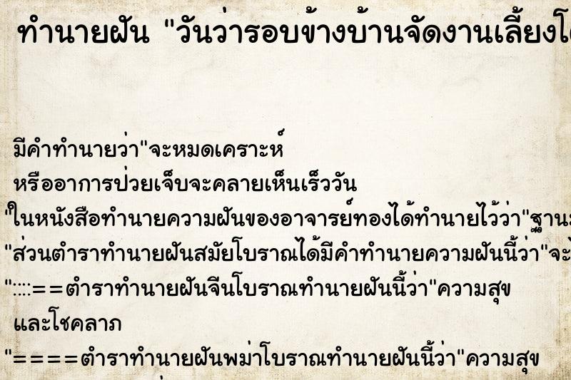 ทำนายฝัน วันว่ารอบข้างบ้านจัดงานเลี้ยงโต๊ะจีนเต็มไปหมด ทำนายฝัน วันว่ารอบข้างบ้านจัดงานเลี้ยงโต๊ะจีนเต็มไปหมด
