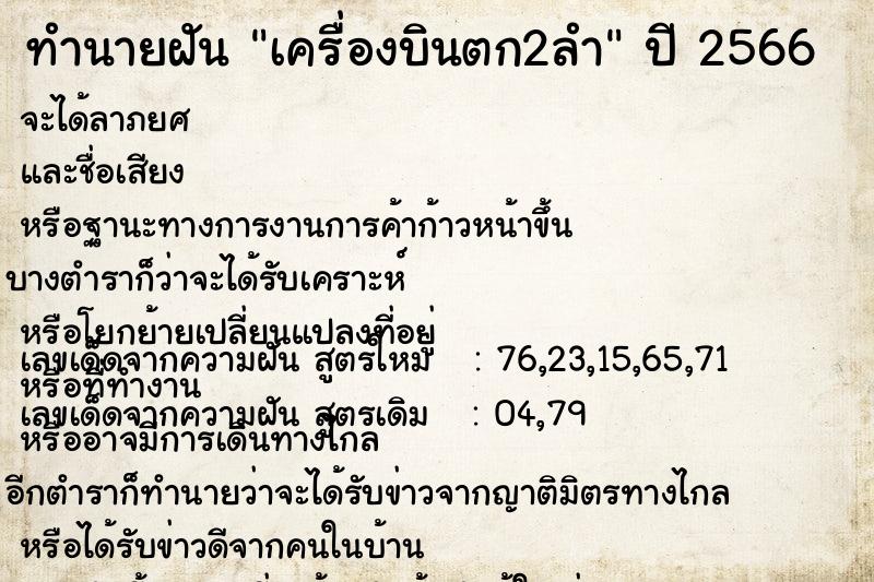 ทำนายฝัน เครื่องบินตก2ลำ ทำนายฝัน เครื่องบินตก2ลำ
