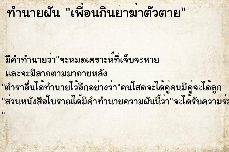 ทำนายฝัน เพื่อนกินยาฆ่าตัวตาย ทำนายฝัน เพื่อนกินยาฆ่าตัวตาย