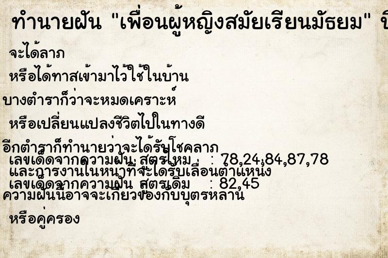 ทำนายฝัน เพื่อนผู้หญิงสมัยเรียนมัธยม ทำนายฝัน เพื่อนผู้หญิงสมัยเรียนมัธยม
