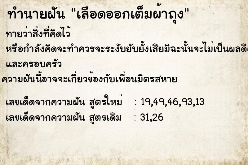 ทำนายฝันทำนายฝันเลือดออกเต็มผ้าถุง