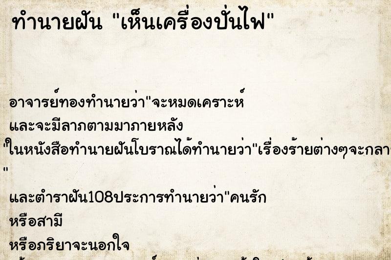 ทำนายฝัน เห็นเครื่องปั่นไฟ