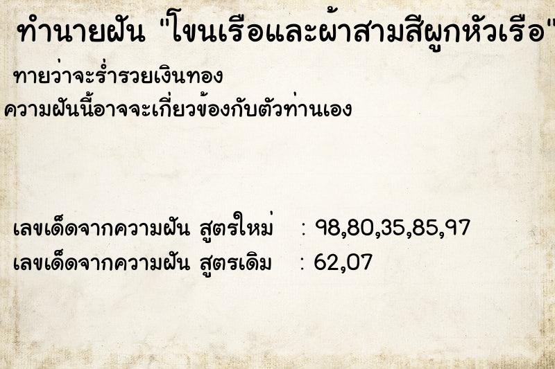 ทำนายฝัน โขนเรือและผ้าสามสีผูกหัวเรือ ทำนายฝัน โขนเรือและผ้าสามสีผูกหัวเรือ