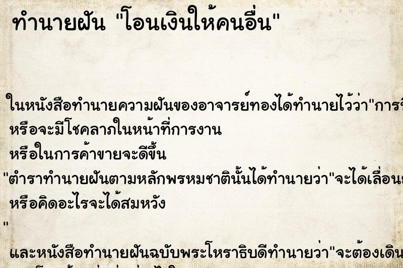 ทำนายฝัน โอนเงินให้คนอื่น ทำนายฝัน โอนเงินให้คนอื่น