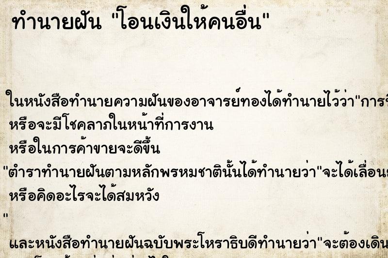 ทำนายฝัน โอนเงินให้คนอื่น ตำราโบราณ แม่นที่สุดในโลก