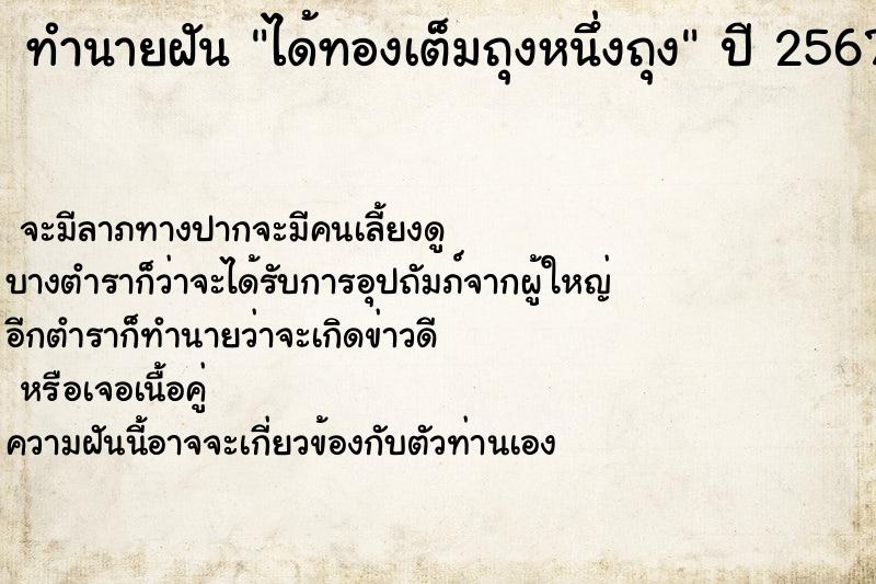 ทำนายฝัน ได้ทองเต็มถุงหนึ่งถุง ทำนายฝัน ได้ทองเต็มถุงหนึ่งถุง