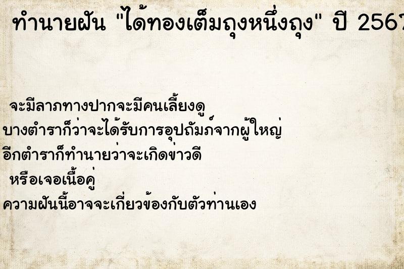 ทำนายฝัน ได้ทองเต็มถุงหนึ่งถุง ตำราโบราณ แม่นที่สุดในโลก