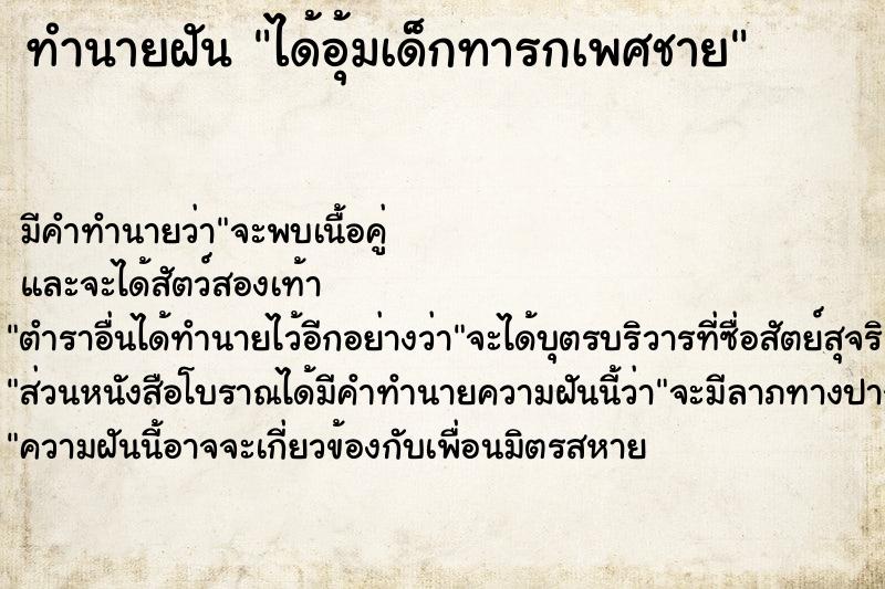 ทำนายฝัน ได้อุ้มเด็กทารกเพศชาย ตำราโบราณ แม่นที่สุดในโลก