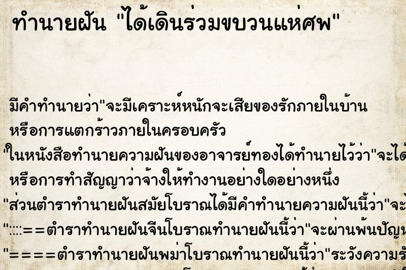 ทำนายฝันทำนายฝันได้เดินร่วมขบวนแห่ศพ
