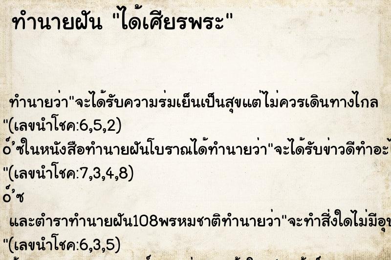 ทำนายฝันได้เศียรพระ ทำนายฝันทำนายฝันได้เศียรพระ