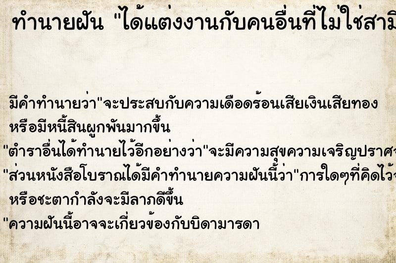 ทำนายฝัน ได้แต่งงานกับคนอื่นที่ไม่ใช่สามีตัวเอง ทำนายฝัน ได้แต่งงานกับคนอื่นที่ไม่ใช่สามีตัวเอง
