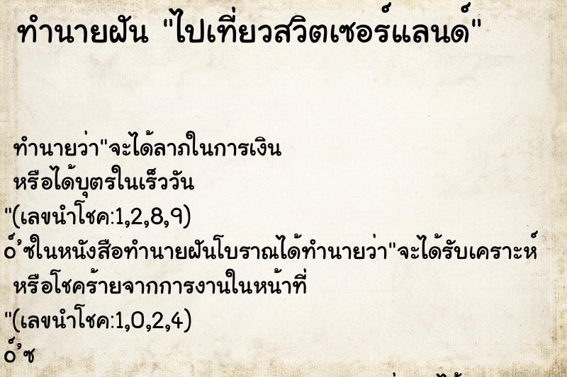 ทำนายฝัน ไปเที่ยวสวิตเซอร์แลนด์ ตำราโบราณ แม่นที่สุดในโลก