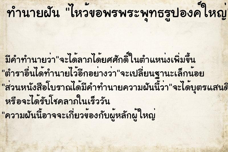 ทำนายฝัน ไหว้ขอพรพระพุทธรูปองค์ใหญ่ ทำนายฝัน ไหว้ขอพรพระพุทธรูปองค์ใหญ่