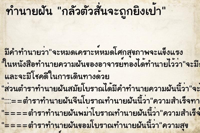 ทำนายฝันทำนายฝันกลัวตัวสั่นจะถูกยิงเป้า