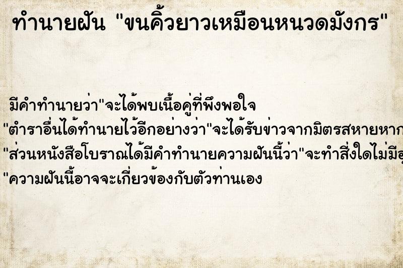 ทำนายฝันทำนายฝันขนคิ้วยาวเหมือนหนวดมังกร